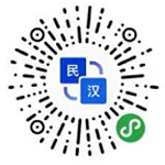 民汉翻译